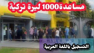 عاجل تركيا|رابط التسجيل على مساعدة 1000 ليرة تركية باللغة العربية|اي دولات باللغة العربية|هام جدا