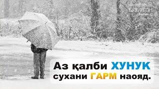 "СУХАНҲОИ ТИЛЛОИ"- 8 | "ЧАКИДАҲО АЗ БУЗУРГОН"-#2 | Фозил Собиров. Fozil Sobirov.