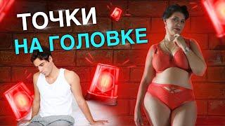 Точки на головке