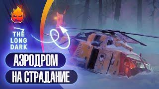 7# Аэродром на Страдание  The Long Dark​