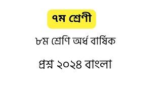 class 7 sanmasik mullayon 2024 bangla | ৭ম শ্রেণি অর্ধ বার্ষিক পরীক্ষার প্রশ্ন ২০২৪ বাংলা