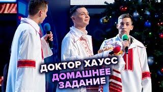 КВН. Доктор Хаусс. Музыкальное домашнее задание. Высшая лига Финал 2021