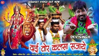 #DAI TOR KALSA SAJAYE || N.S. DEV #CHATTISGARHI BHAKTY VIDEO GEET #दाई_तोर_कलसा_सजाये चैत्र नवरात्र