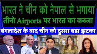 भारत ने चीन को नेपाल से भगाया : तीनो Airports पर भारत का कब्जा | बंगलादेश के बाद चीन को  दुसरा झटका