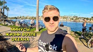 Почему лучше не Жить возле океана / День на пляже Newport Beach