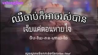 បទsad បទថៃបកប្រែខ្មែរអាចស្ដាប់លេងបាន