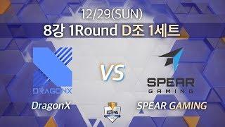 드래곤엑스 vs 스피어 게이밍｜8강 1R D조 1세트 [2019 LoL KeSPA Cup] DragonX vs SPEAR GAMING