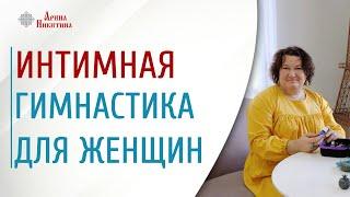 Интимная гимнастика для женщин | Арина Никитина