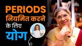 योग से दूर करें अनियमित periods की समस्या | PCOD/PCOS | Menstruation | Hormonal Imbalance