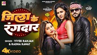 #video I जिला के रंगदार I #Vivek Ranjan & Radha Rawat I Zila Ke Rangdar I Bhojpuri Song 2024