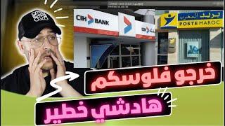 بعد فضيحة CIH البريد بنك نصبو على الناس في الملايين