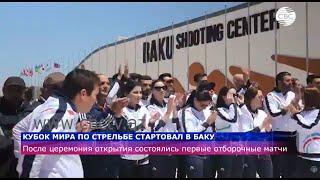 Кубок мира по стрельбе стартовал в Баку