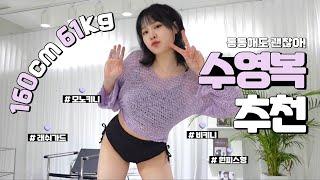 [160cm 61kg] 통통해도 수영복은 예쁜거 입어야지!! 통통녀 수영복 추천│수영복 코디│통통한 여자 코디│통통녀 룩북 코디│66사이즈 77사이즈│래쉬가드 비키니 모노키니