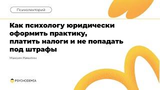 Как психологу юридически оформить практику, платить налоги и не попадать под штрафы