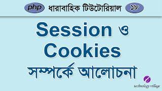 PHP Session and Cookies Bangla Tutorial | php Tutorial for Beginners Bangla - 18
