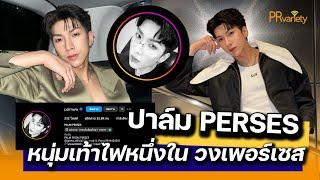 เปิดวาร์ป ปาล์ม พีรวิชญ์ พินธะ หรือ ปาล์ม PERSES หนุ่มเท้าไฟหนึ่งในสมาชิกวงเพอร์เซส : PRvariety