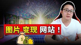 8个图片变现网站！你拍的图片、视频都可以拿去出售赚钱 ！  零度解说