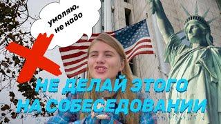 КАК ПРОЙТИ СОБЕСЕДОВАНИЕ НА ТУРИСТИЧЕСКУЮ ВИЗУ В США? 5 пунктов / как получить визу?