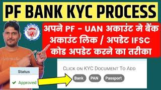 How to link bank account with pf uan account | PF Account ke sath bank account kaise update kare ?