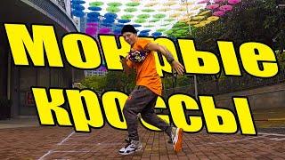 МОКРЫЕ КРОССЫ - ТАНЕЦ - ТИМА БЕЛОРУССКИХ #DANCEFIT