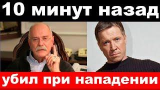 10 минут назад / чп, убил при нападении / Михалков , Кравченко / новости комитета