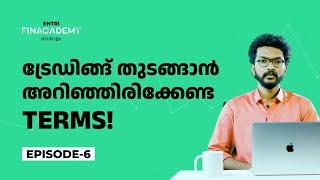 ട്രേഡിങ്ങിലെ important TERMS! Entri Finacademy | Episode 6