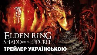 ELDEN RING Shadow of the Erdtree | Трейлер українською (дубляж)