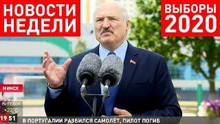 Выборы 2020. Лукашенко: Хотите, чтобы я в хаос ввергнул страну?! / Итоги недели от 9 августа