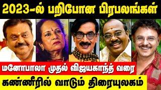 Popular Tamil Celebrities Who Died In 2023 | Vijayakanth, Manobala, TP Gajendran, Sarath Babu