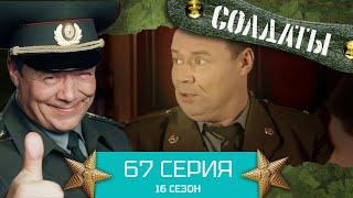 Сериал СОЛДАТЫ. 16 Сезон. Серия 67