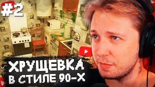 СТИНТ ОБСТАВЛЯЕТ ХРУЩЕВКУ В СТИЛЕ 90-Х в ИГРЕ PANELKA #2