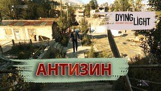 Прохождение DYING LIGHT №4! Антизин всем!