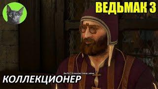 Ведьмак 3 - Скрытый квест - Коллекционер