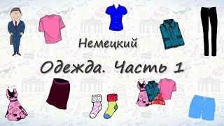 Одежда на немецком. Часть 1