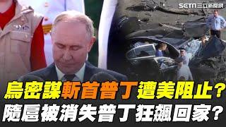 烏軍密謀斬首普丁被美國阻止？俄羅斯暗殺事件頻傳！普丁其實超不安全？隨扈被消失！車隊遭伏擊...普丁沿路狂衝回莫斯科本部？｜【驚爆新聞線】94要賺錢