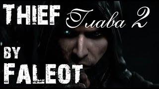 Thief 2014 Прохождение (Мастер, Фантом, Весь лут) Глава 2 "Прах к Праху"