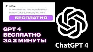 ЧАТ ГПТ 4 БЕСПЛАТНО КАК ПОЛЬЗОВАТЬСЯ CHAT GPT 4 БЕСПЛАТНО