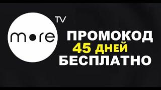 Промокод в онлайн кинотеатр море тв 45 дней бесплатно more.tv