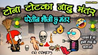 जादु टोना के लफड़ा  में बैगा के चक्कर ‼️ jaadu tona ke chakkar ke lafda  cg comedy cartoon video