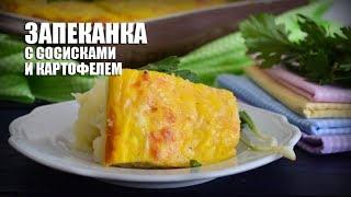 Запеканка с сосисками и картофелем в духовке — видео рецепт