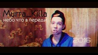 Murra_Killa - Небо что впереди. [720HD]