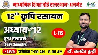 (115)दुग्ध रसायन (Chapter-12 ) कक्षा 12 कृषि रसायन विज्ञान
