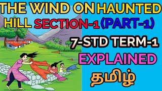 THE WIND ON HAUNTED HILL SECTION-1(PART-1)|EXPLAINED IN தமிழ் | SAMACHEER KALVI | TNPSC |