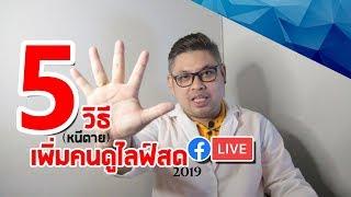  5 วิธีแก้เฟส แก้ไลฟ์สดคนดูลดลง 2019