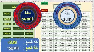 شرح دالتين الجمع sum and sumif   ممدوح جنينه