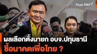 รศ. โอฬาร เผยผลเลือกตั้งนายก อบจ.ปทุมธานี ชี้อนาคตเพื่อไทย ? | ข่าวค่ำมิติใหม่ | 30 มิ.ย. 67