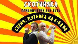 Скотиняка: серия - Путевка на е-Бали