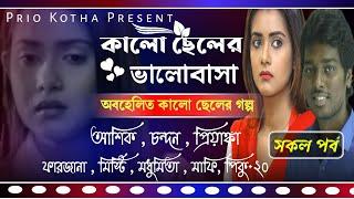 কালো ছেলের ভালোবাসা || সকল পর্ব  || Full Story ||  Ft: Ashik- Priyanka-Farzana+25 || Prio Kotha