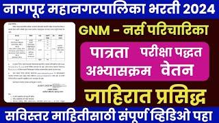 नर्स परिचारिका भरती 2025 | GNM Recruitment 2025 | NMC Nagpur Bharti 2025 | Nagpur Mahanagar Palika