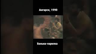 Банька в Ангарске 1990 год